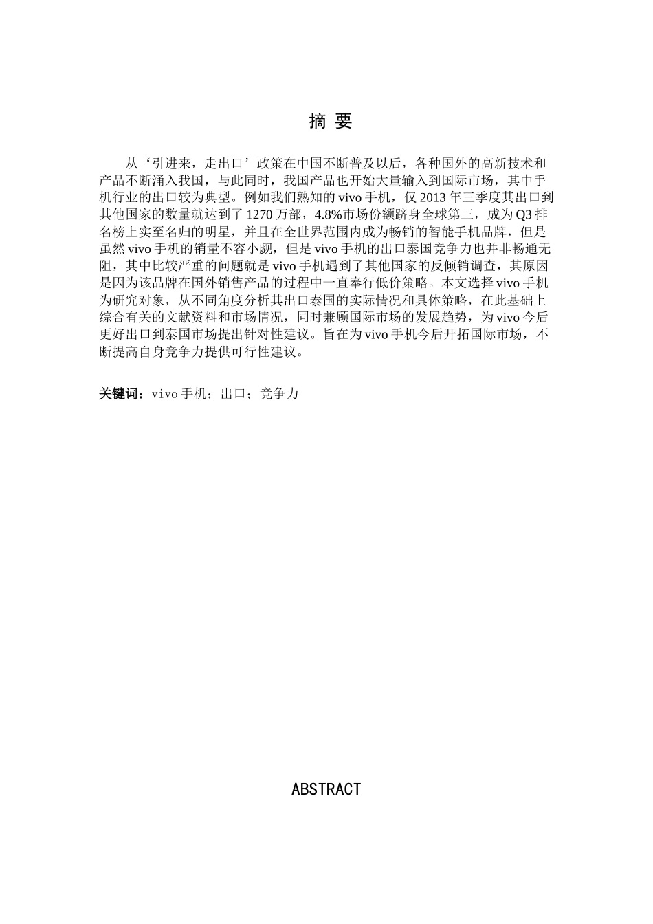 vivo手机出口泰国的竞争力分析研究 国际贸易专业_第1页
