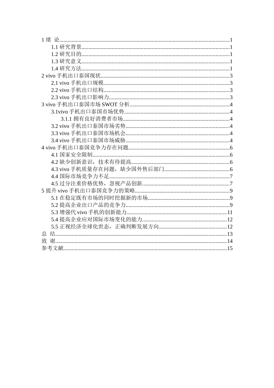 vivo手机出口泰国的竞争力分析研究 国际贸易专业_第3页