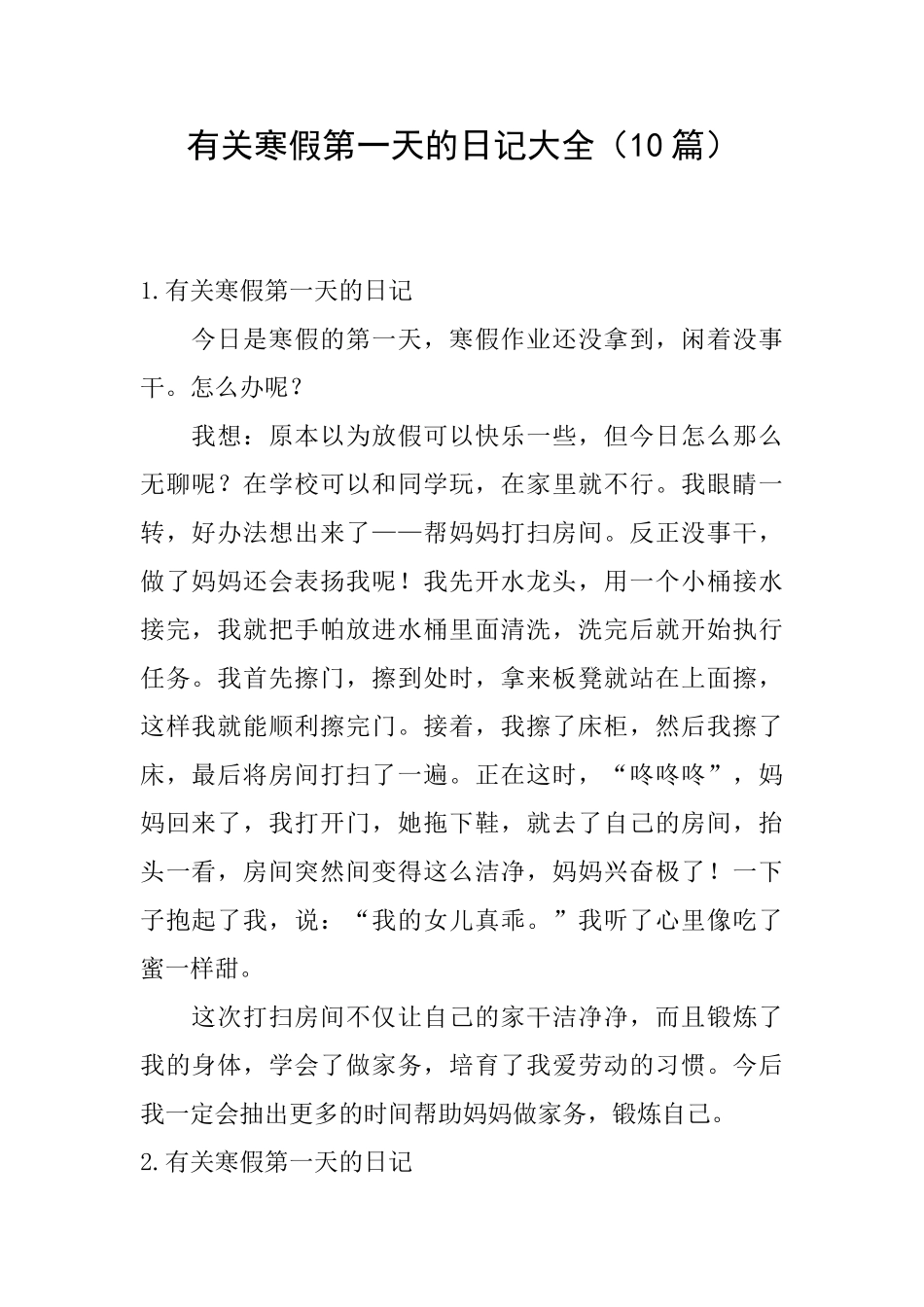有关寒假第一天的日记大全_第1页