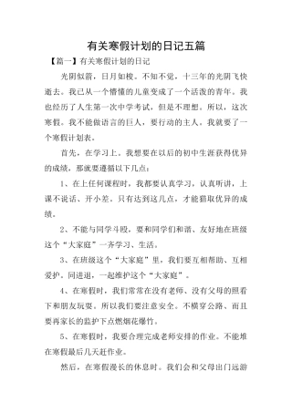 有关寒假计划的日记五篇