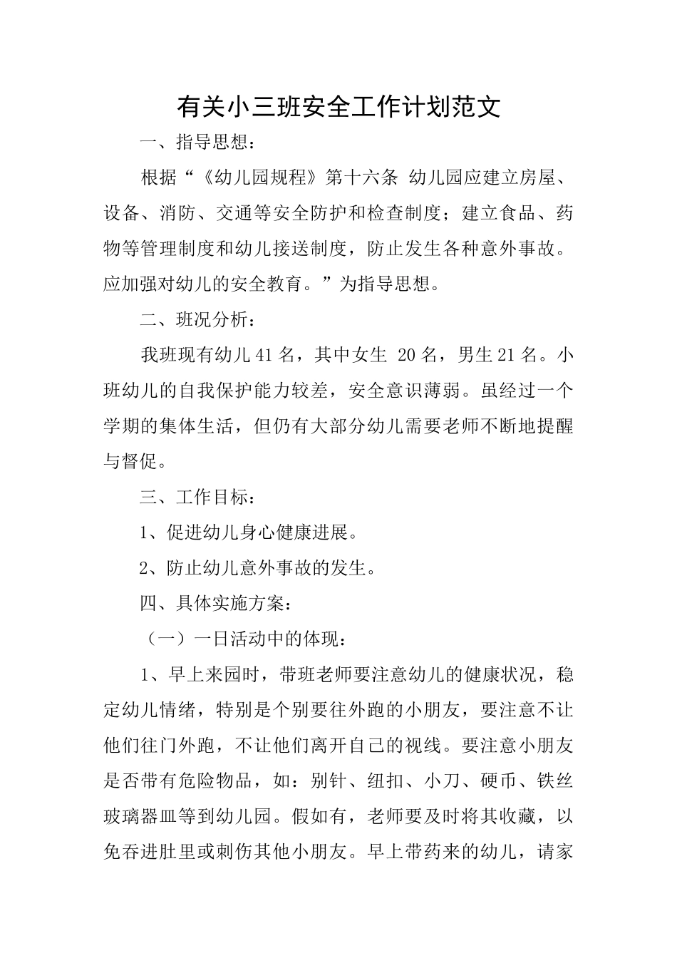 有关小三班安全工作计划范文_第1页