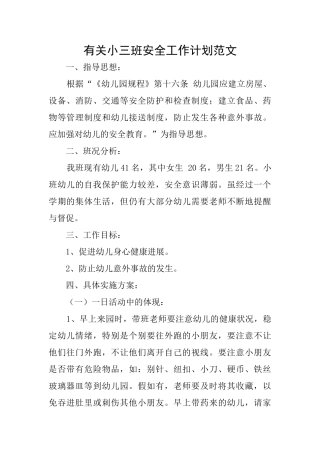 有关小三班安全工作计划范文