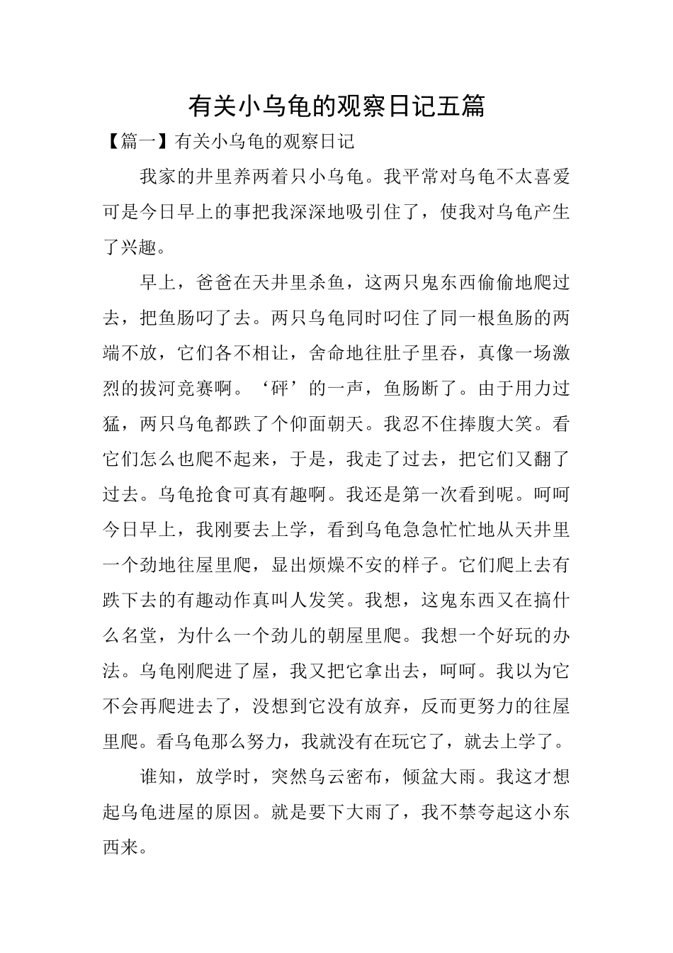 有关小乌龟的观察日记五篇_第1页