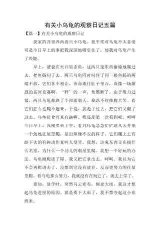 有关小乌龟的观察日记五篇