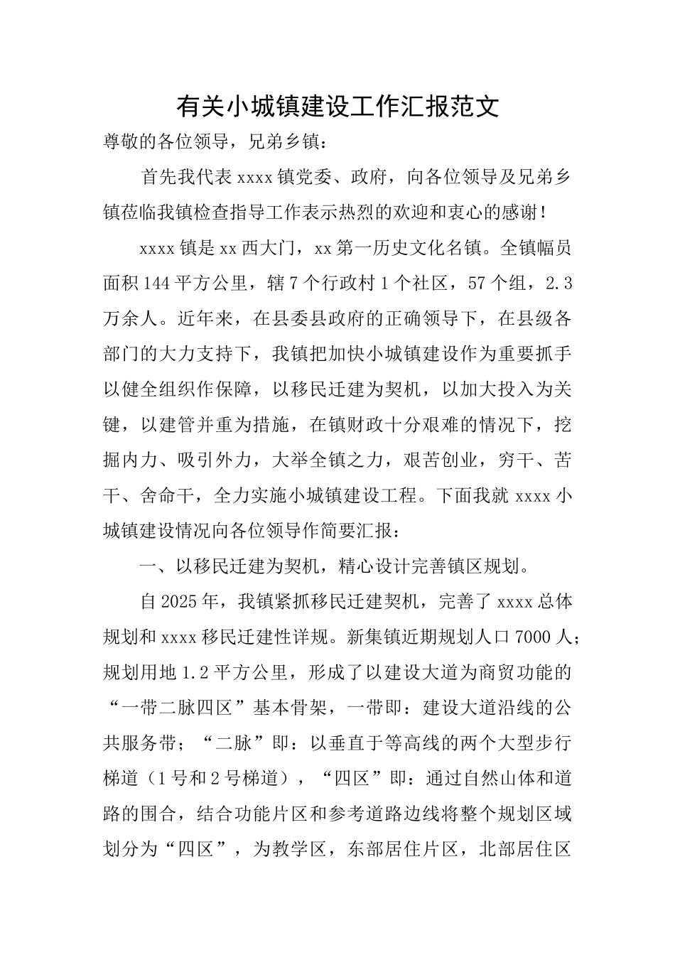 有关小城镇建设工作汇报范文_第1页