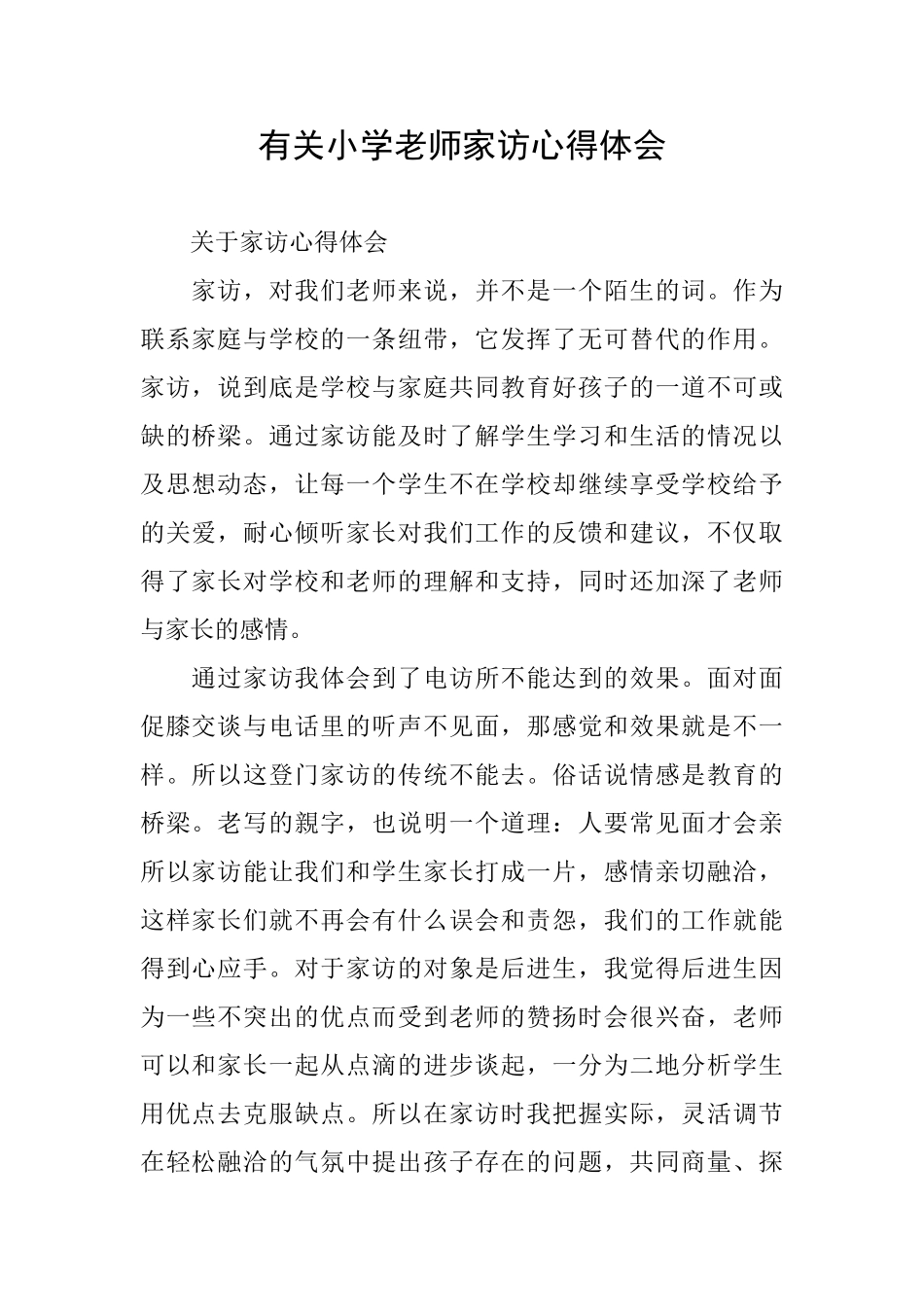 有关小学教师家访心得体会_第1页
