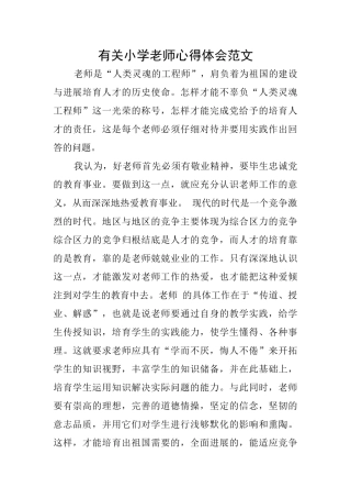 有关小学教师心得体会范文