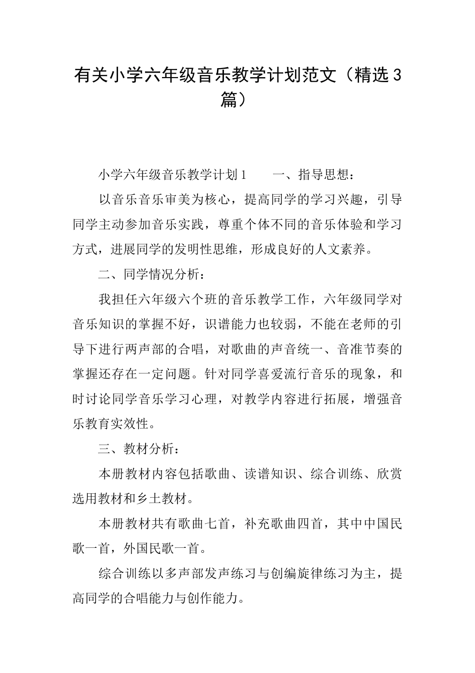 有关小学六年级音乐教学计划范文_第1页