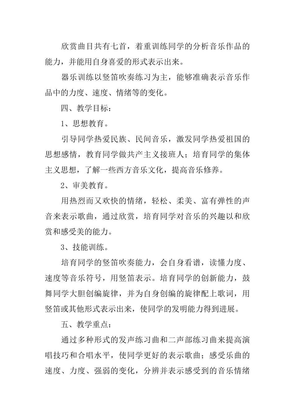 有关小学六年级音乐教学计划范文_第2页