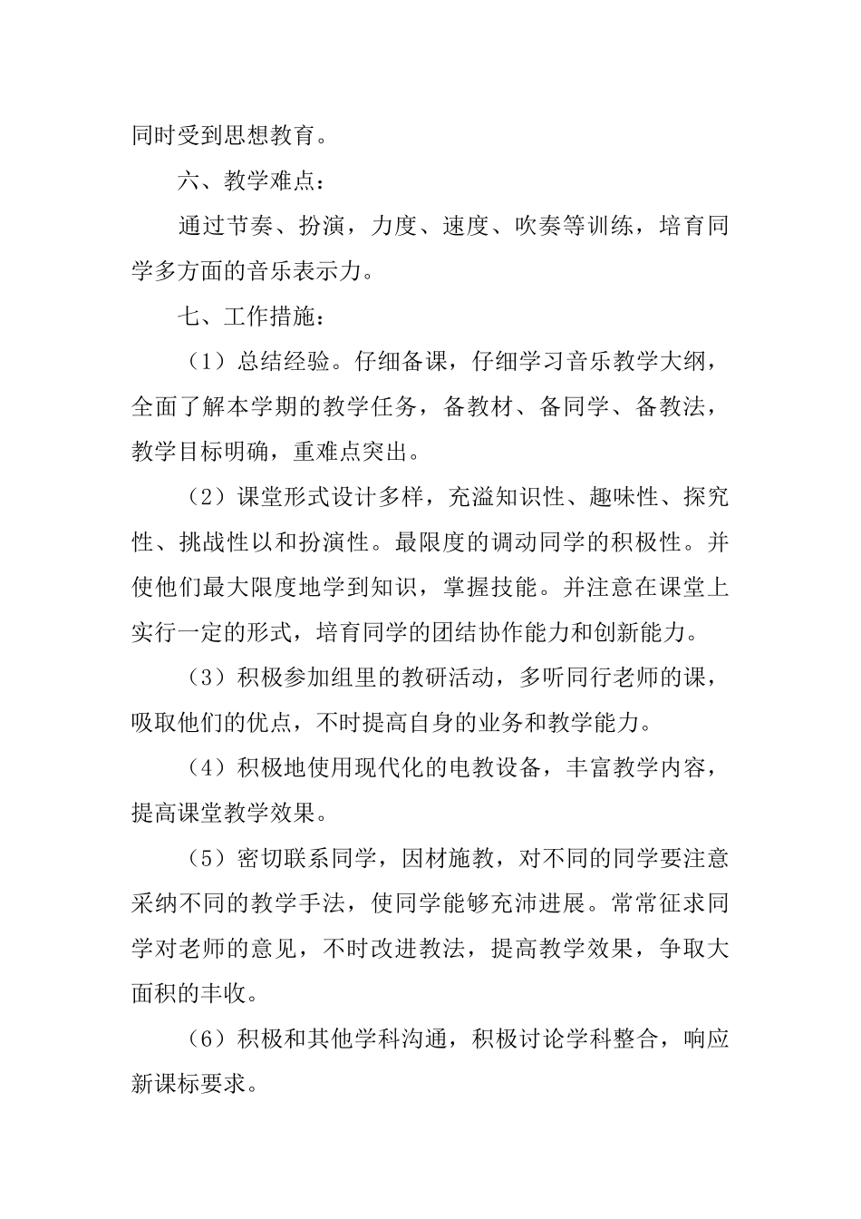 有关小学六年级音乐教学计划范文_第3页