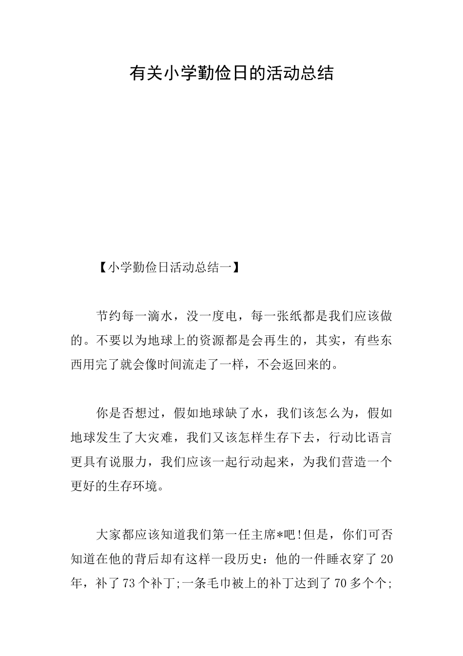 有关小学勤俭日的活动总结_第1页