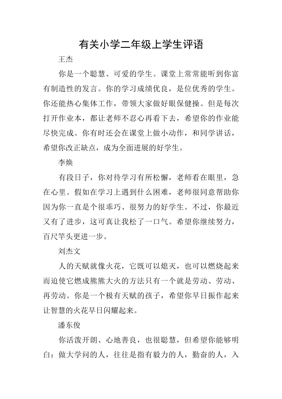 有关小学二年级上学生评语_第1页