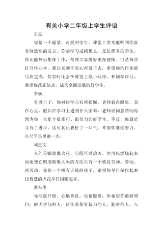 有关小学二年级上学生评语