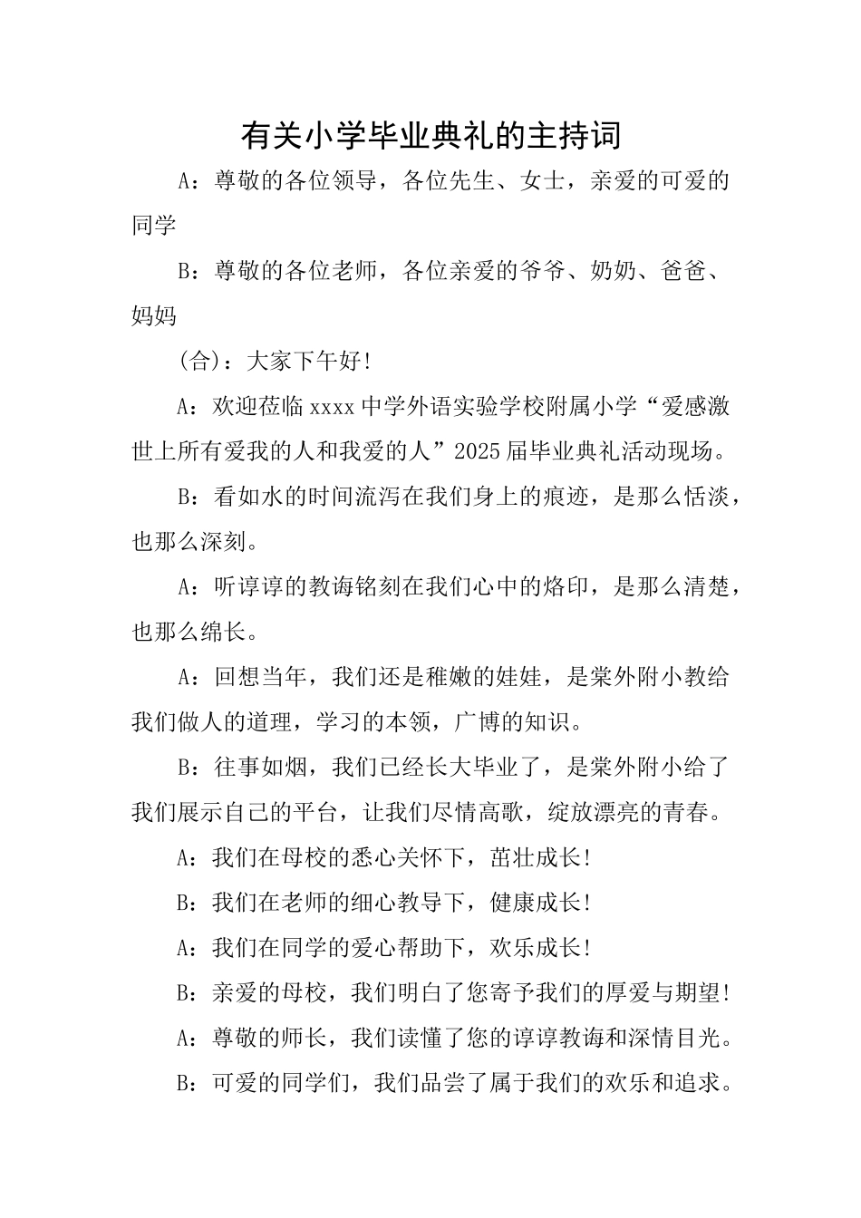 有关小学毕业典礼的主持词_第1页