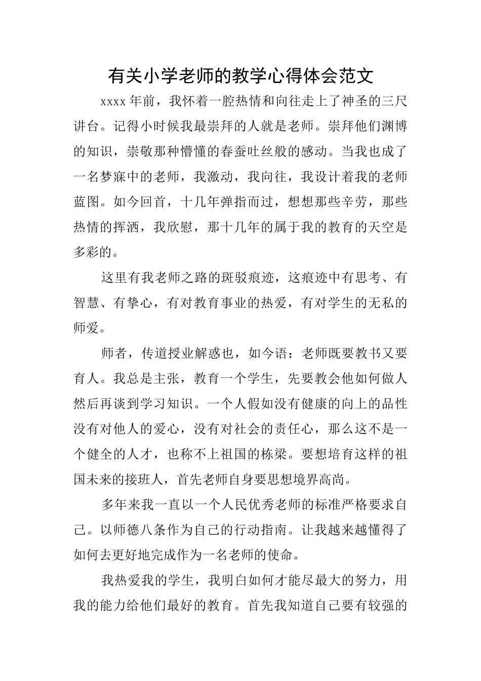 有关小学教师的教学心得体会范文_第1页