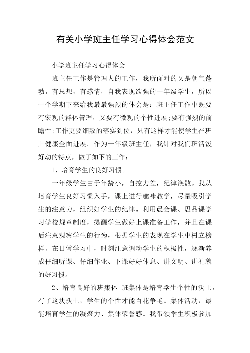 有关小学班主任学习心得体会范文_第1页