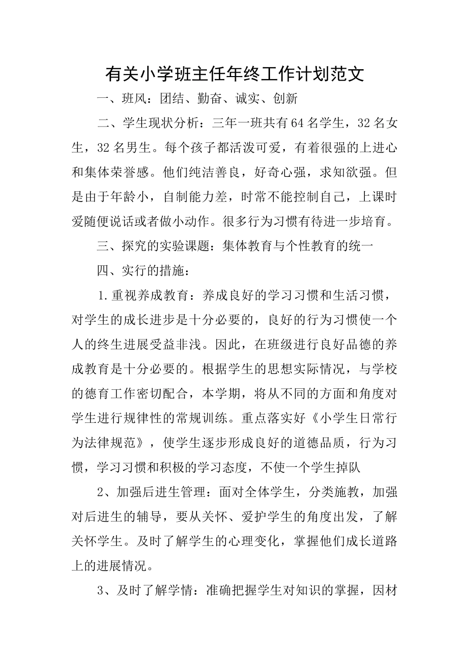 有关小学班主任年终工作计划范文_第1页