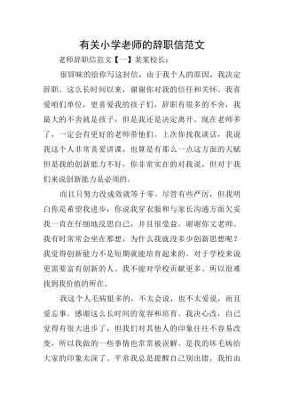 有关小学教师的辞职信范文