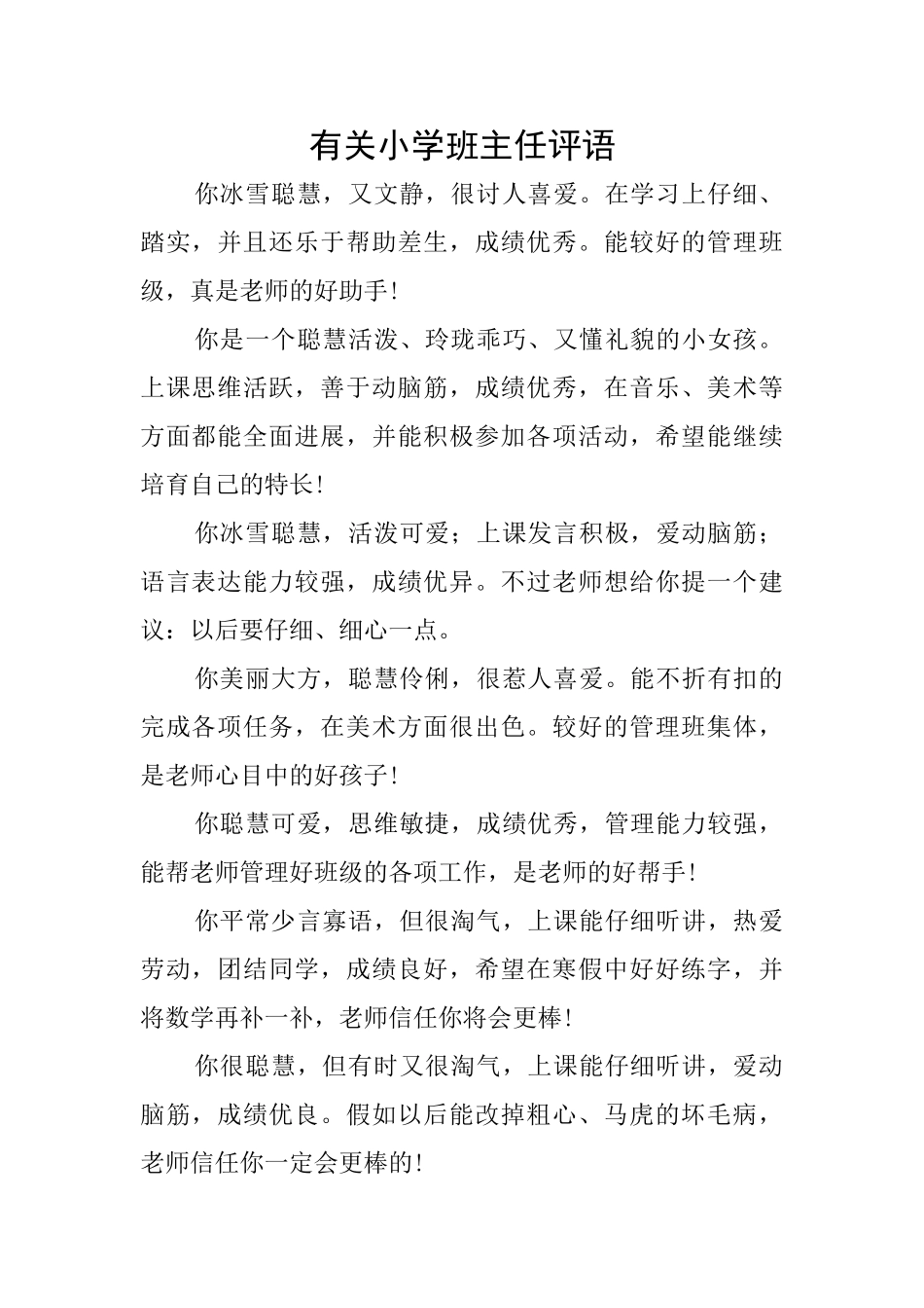 有关小学班主任评语_第1页