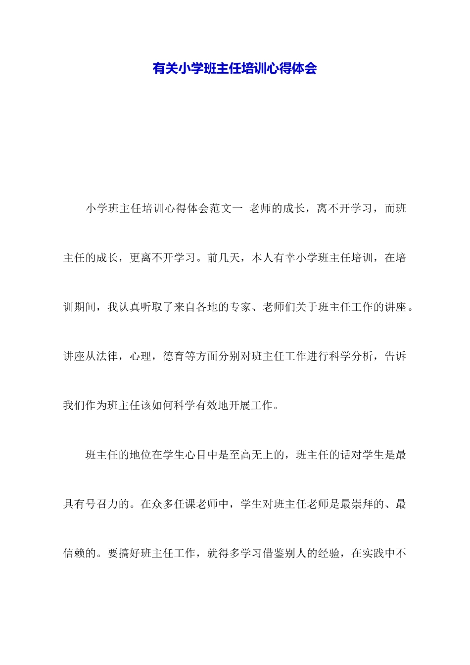 有关小学班主任培训心得体会_第1页
