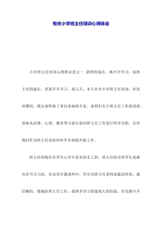 有关小学班主任培训心得体会