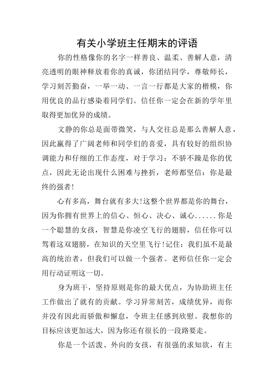 有关小学班主任期末的评语_第1页