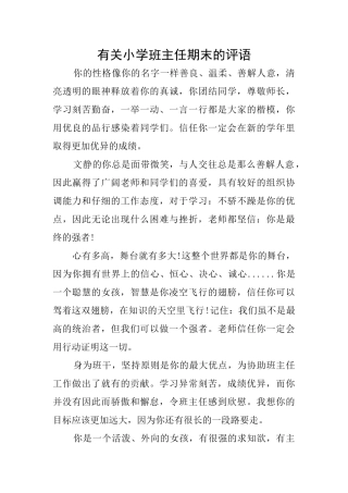 有关小学班主任期末的评语