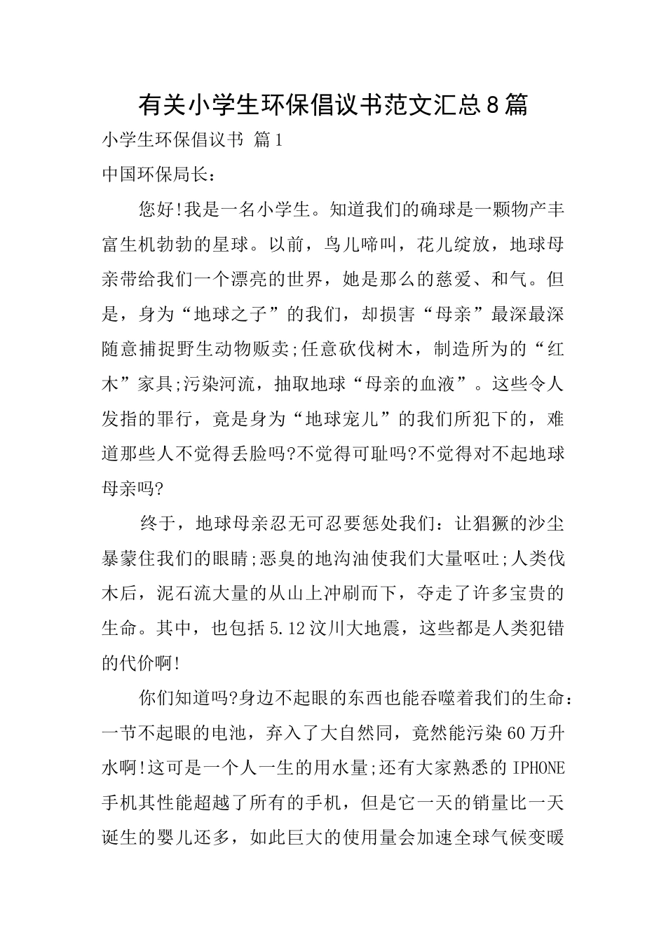 有关小学生环保倡议书范文汇总8篇_第1页