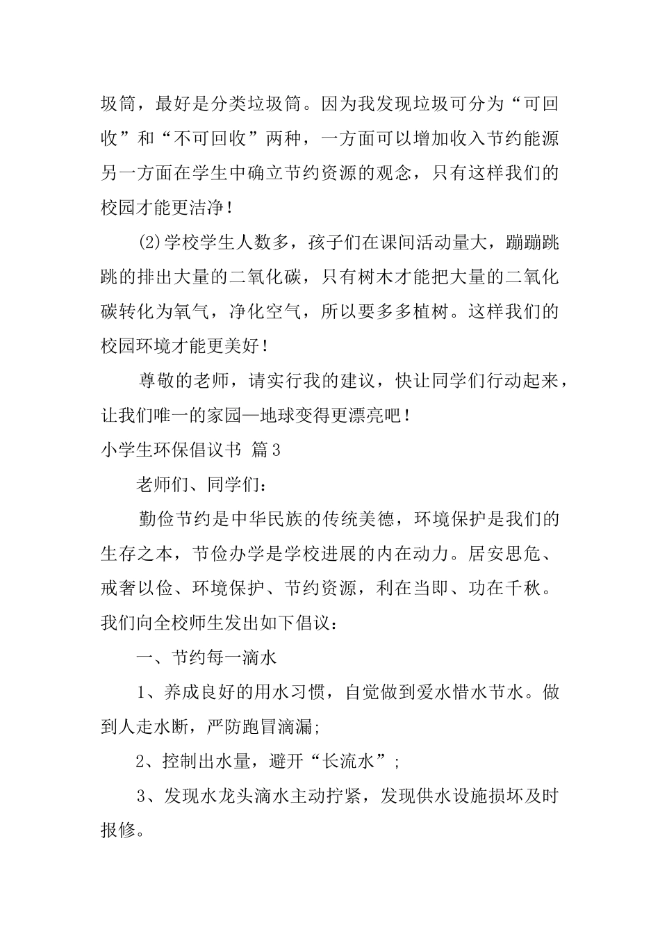 有关小学生环保倡议书范文汇总8篇_第3页