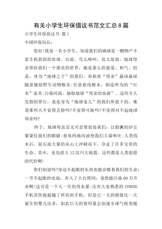 有关小学生环保倡议书范文汇总8篇