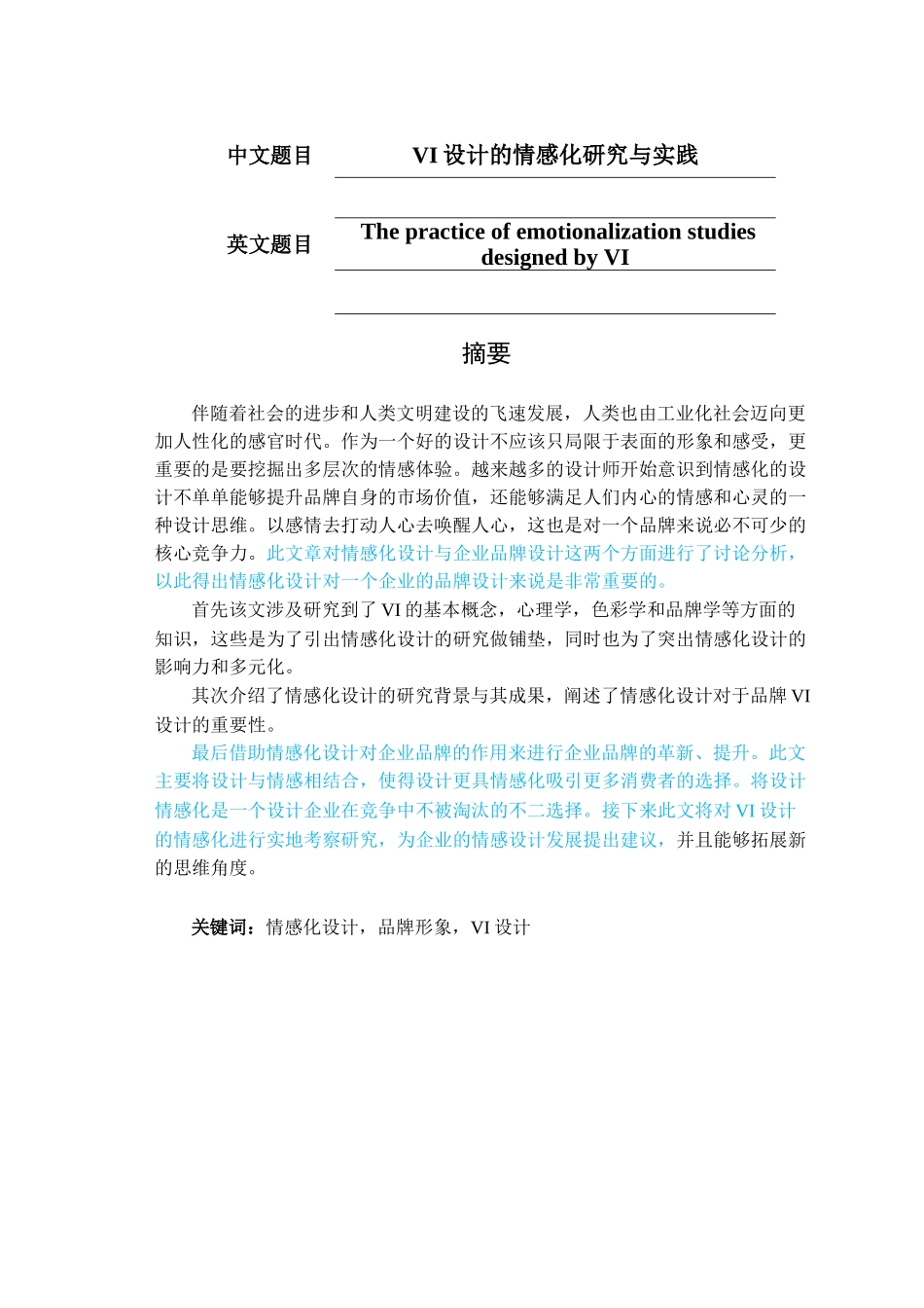 VI设计的情感化设计与实践分析研究   包装设计视觉传达设计 专业_第1页