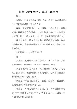 有关小学生的个人自我介绍范文