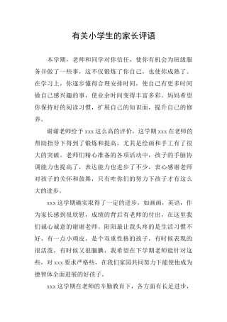 有关小学生的家长评语