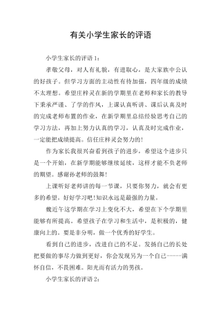 有关小学生家长的评语