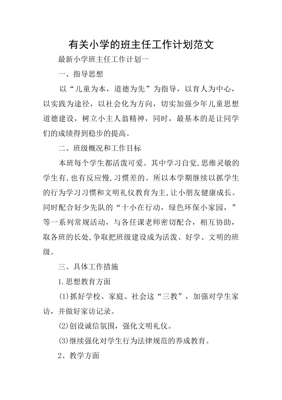 有关小学的班主任工作计划范文_第1页