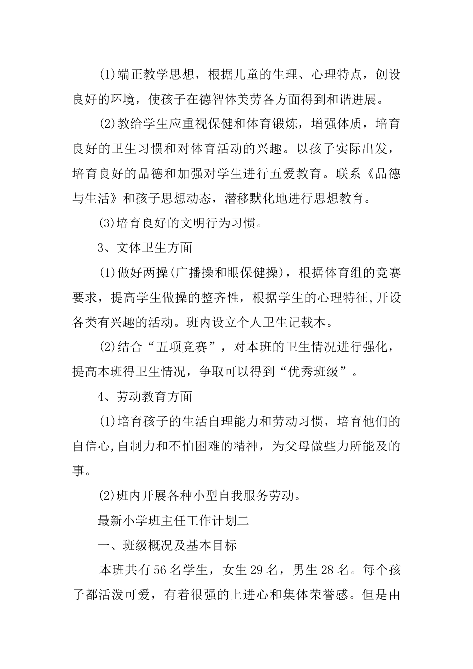 有关小学的班主任工作计划范文_第2页