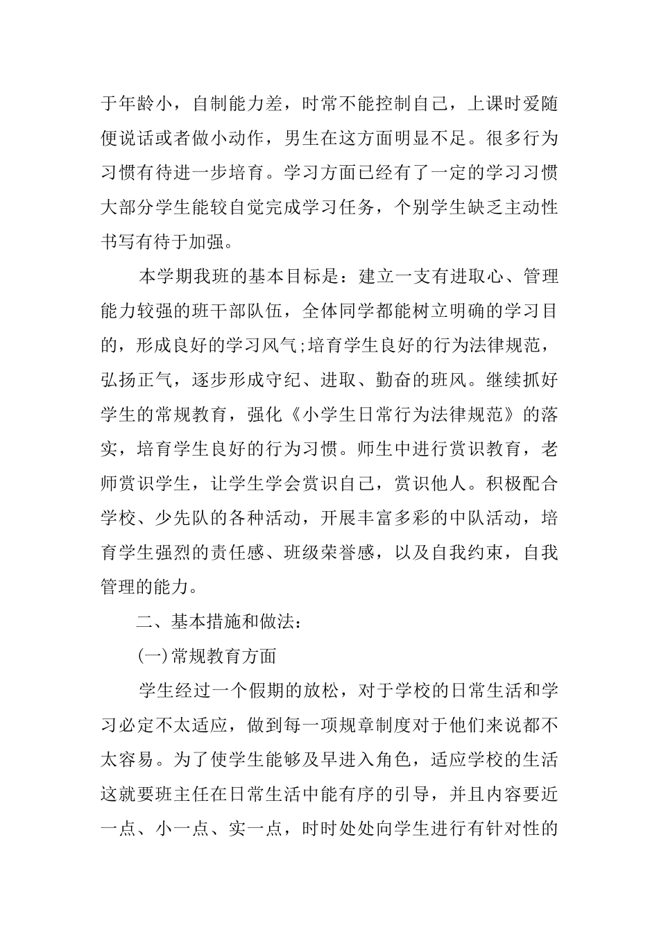 有关小学的班主任工作计划范文_第3页