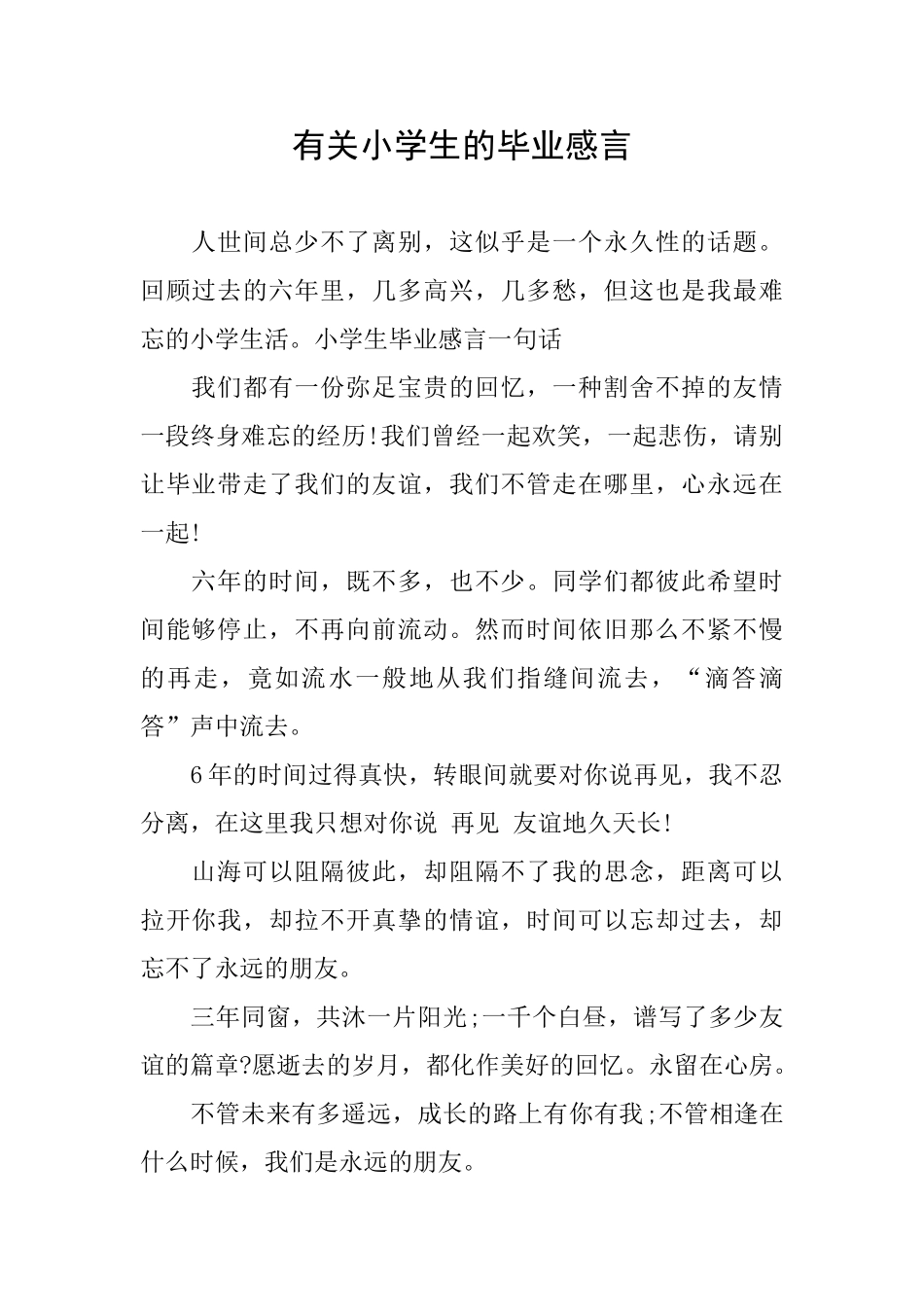 有关小学生的毕业感言_第1页