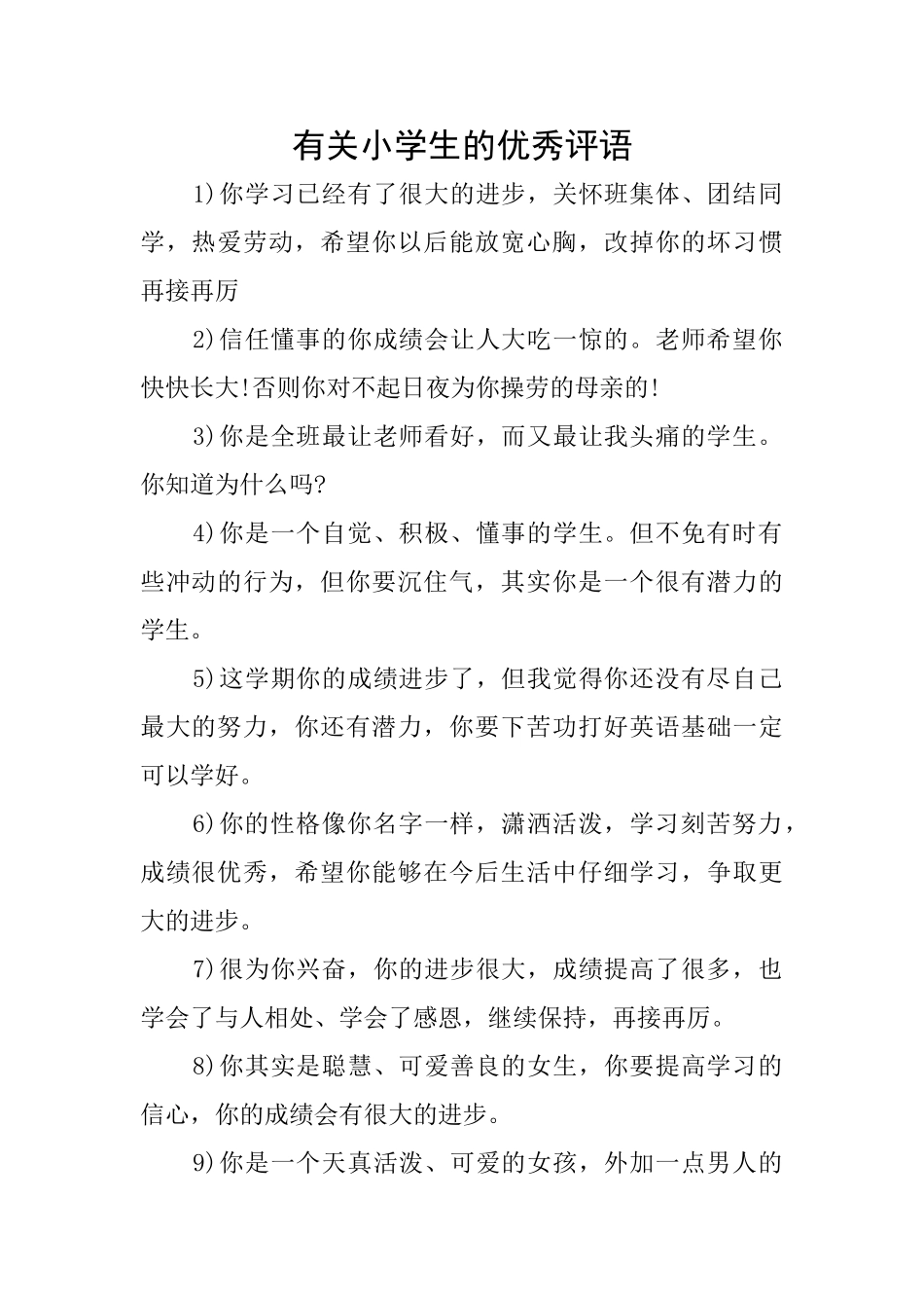 有关小学生的优秀评语_第1页