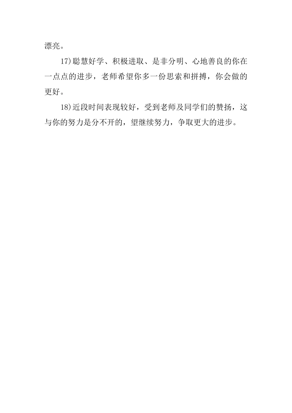 有关小学生的优秀评语_第3页