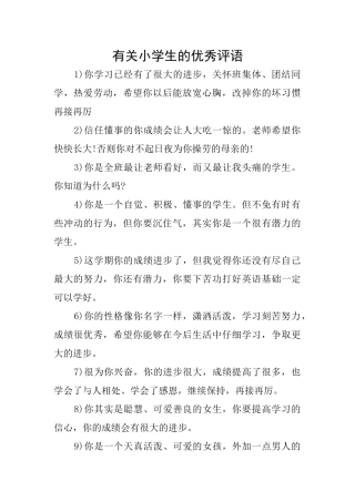 有关小学生的优秀评语