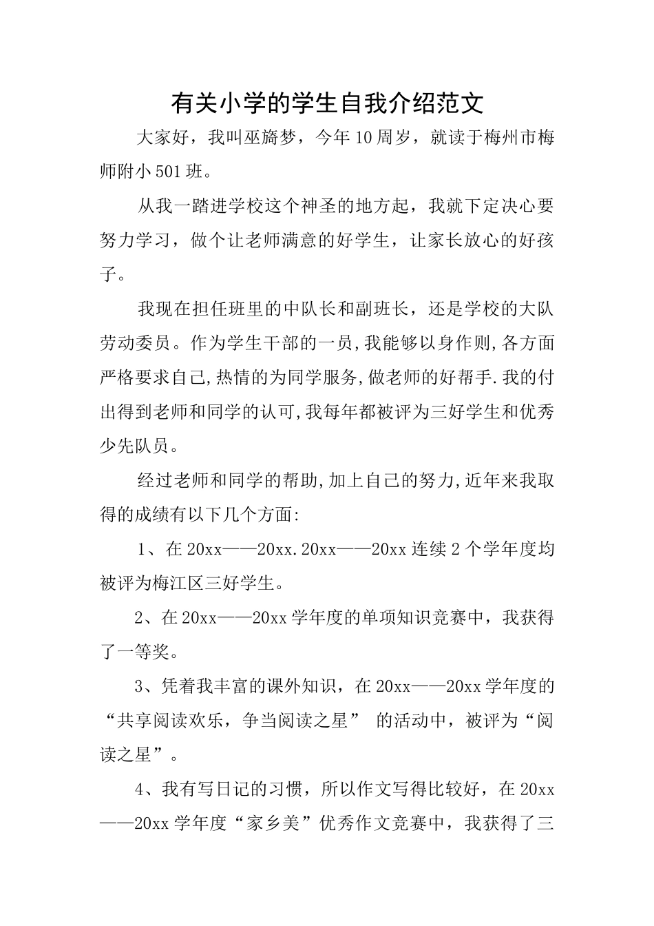 有关小学的学生自我介绍范文_第1页