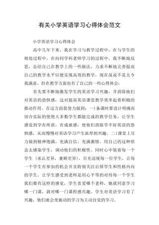 有关小学英语学习心得体会范文