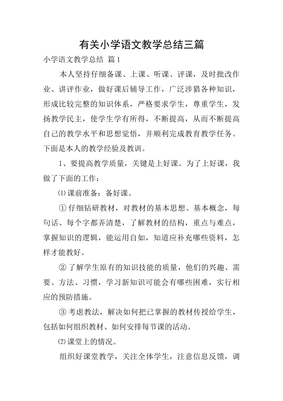 有关小学语文教学总结三篇_第1页