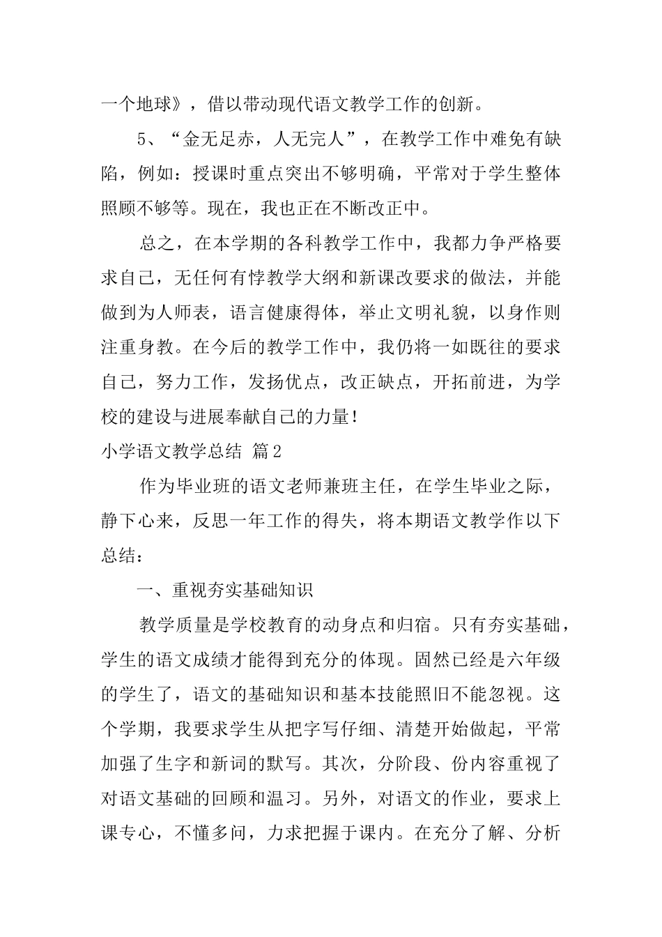 有关小学语文教学总结三篇_第3页