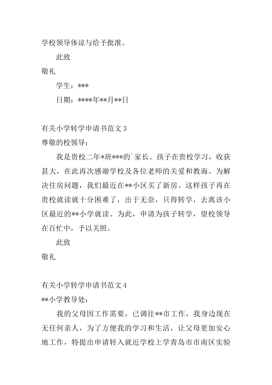 有关小学转学申请书范文_第2页