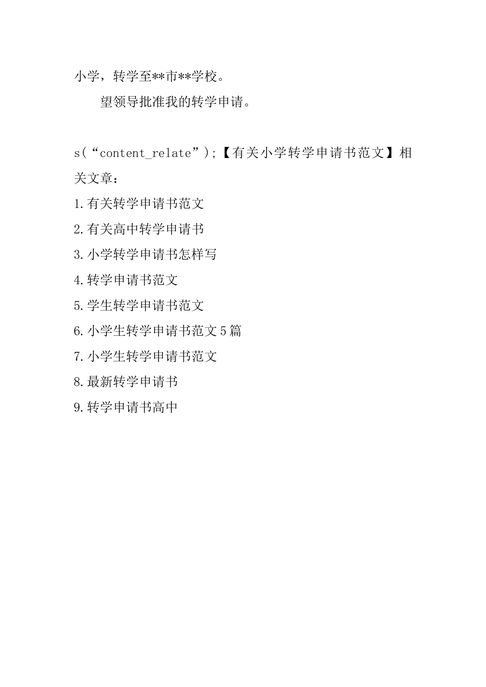 有关小学转学申请书范文_第3页