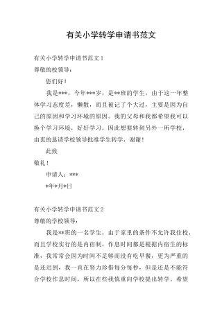 有关小学转学申请书范文