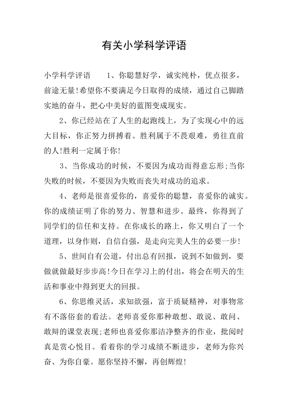 有关小学科学评语_第1页