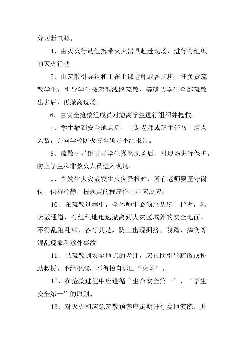 有关小学防火应急疏散预案的范文_第2页